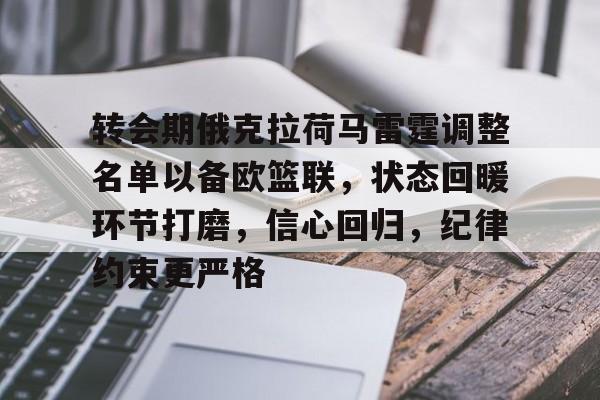 转会期俄克拉荷马雷霆调整名单以备欧篮联,状态回暖环节打磨,信心回归,纪律约束更严格的简单介绍-金年会官方网站